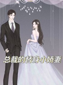 总裁的替身小娇妻