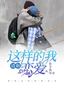 请和这样的我恋爱
