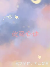 此间心动