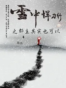 雪中悍刀行之郡主其实也可以