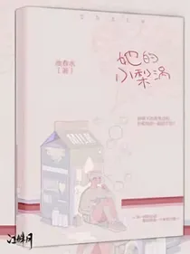 她的小小梨涡