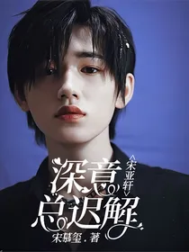 宋亚轩：深意总迟解