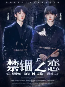 马嘉祺：禁锢之恋-d373