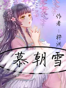 慕朝雪