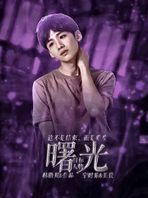 目标人物：曙光