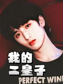 严浩翔：我的二皇子