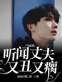 马嘉祺：听闻丈夫又丑又瘸