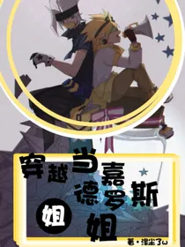 穿越当嘉德罗斯姐姐