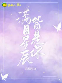 （半甜半虐）满目星辰皆是你