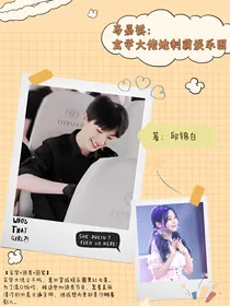 马嘉祺：玄学大佬她制霸娱乐圈