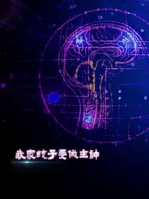 我家统子要做主神