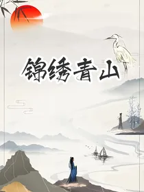 锦绣青山