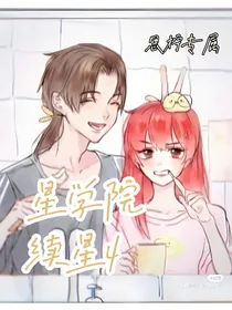 星学院之续星4