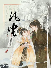 缘起前尘I：凡尘