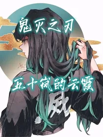 鬼灭之刃——五十岚的云霞