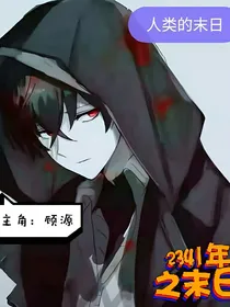 2341的末日