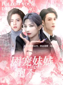 追光吧哥哥：团宠妹妹跑不了