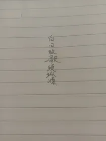 白日放歌须纵酒