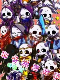 邪骨团短篇故事