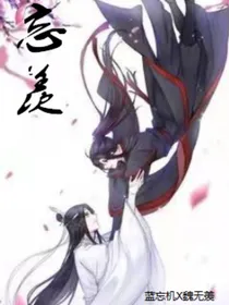 魔道：忘羡