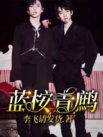 蓝桉青鹧