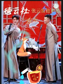 德云社：张云雷他花名有主