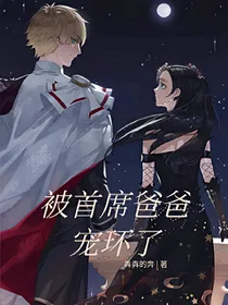 被首席爸爸宠爱了