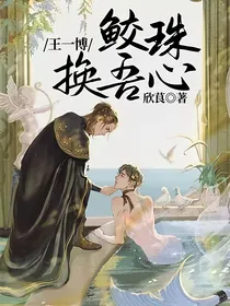 王一博：鲛珠换吾心