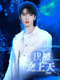 严浩翔：我被哥哥宠上天