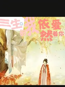 三世的我依然爱着你