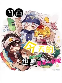 凹凸：今天的团厌也是呆呆的呢