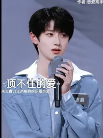 顶不住的爱