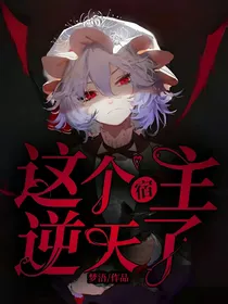 这个宿主逆天了！