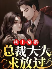 枕上宠婚：总裁大人求放过
