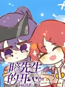 暗先生的开心