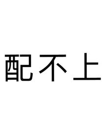 你真的配吗？