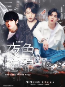 BTS：夜色连绵