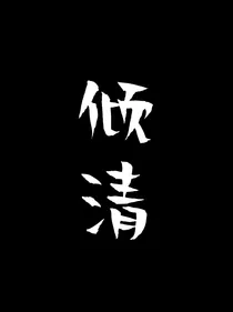 倾清