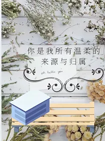 你是我所有温柔的来源与归属