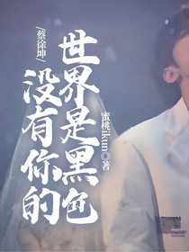 蔡徐坤：没有你的世界是黑色