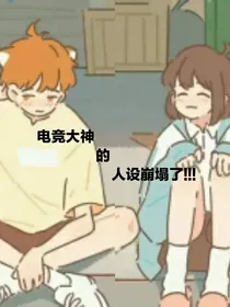 电竞大神人设崩了！！！