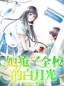 她抢了全校的白月光
