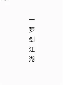 一剑梦江湖