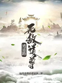 无敌道尊逍遥路
