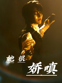 蔡徐坤：她很娇嗔
