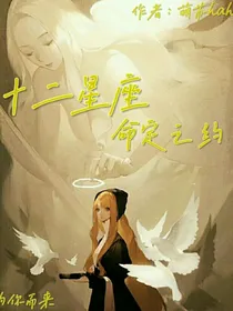 十二星座——命定之约