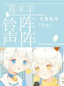 喜羊羊之铃声阵阵