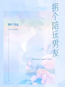 拐个陪玩当男友