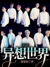 EXO：异想世界