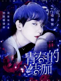 青春的结痂